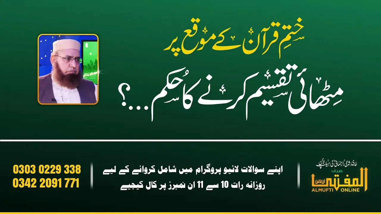 Khatam E Quran K Mouqa Par Mithai Taqseem Karny Ka Hukam | AlMufti Online | JTR Media House Official